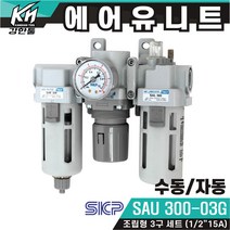 국산 에어유니트 SKP SAU300-03G 수동/ SAU300-03DG 자동 신형 SAF SAR SAL 300 세트, 1. SAU300-03G 수동