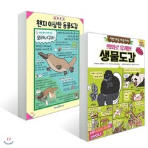 왠지 이상한 동물도감 + 의외로 유쾌한 생물도감 세트, 주니어김영사