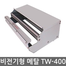 TW-400 비전기형 랩포장기/수동랩포장기/톱날식