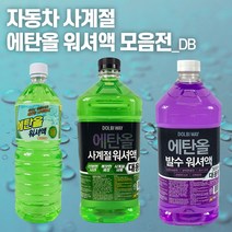 돌비웨이_클린버전 대용량 에탄올 발수코팅 워셔액 3L