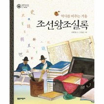 웅진북센 조선왕조실록 역사를비추는거울 기록문화 06 그림책으로만나는우리의세계유산 양장, One color | One Size@1