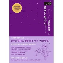 춤추는 왕자님 별을 쏘다 1 시간의 문 (큰글자책) : 아미가 된 고구려 쌍둥이 남매 이야기, 프라미스 저/제이 그림, 씨에듀테크