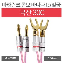 MACHLINK 마하링크 국산 30C 콤보 바나나 TO 말굽 케이블 5M ML-C3BM05, 선택없음, 선택없음