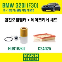 만필터 BMW 3시리즈 320i F30 12~18년식 원동기형식 N20 엔진 오일필터 에어크리너 에어필터 에어컨필터 교환세트 소모품 교체, 320i F30 [12~18년식] N20, + 활성탄 에어컨필터