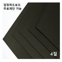 모두다 검정하드보드지 1.2T 4절 8매 8절 16절 A2 B2 무료재단 가능, 1개, B2 4매