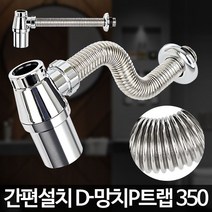 MDG6647 D-망치P트랩 350 세면대 배수구교체 부속 수리 폼업 (세면기/하수구트랩/세면대부속품/세면대팝업)