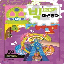 새책-스테이책터 [빅 움직이는 대관람차] -만들기 아저씨 기획 구성 김희정 그림, 빅 움직이는 대관람차