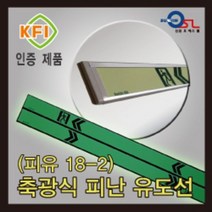 피난유도선 / 축광식 / 조립식 / 알루미늄홀더 / M수에 따라 주문제작가능, A타입, 좌