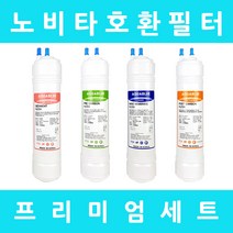 노비타정수기필터 호환 NWP-1100H 프리미엄 전체세트, 프리미엄세트 11인치단방향4개
