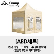 ciel camp 캐노피천막 방수천막 (지붕+프레임+바람막이) 풀 ALL세트, 베이지
