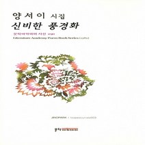 문학아카데미 새책-스테이책터 [신비한 풍경화] -문학아카데미 시선 290-문학아카데미-양서이 지음-한국시-20180620 출간-판형, 신비한 풍경화