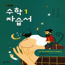 N-참고서 [국내최초 맞춤서비스] 서울 강남구 청담중학교 청담중 동아(강옥기) 수학 중1 자습서 (평가 겸용) (~2024년까지 동일사용), 중등1학년