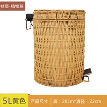 라탄휴지통 대나무 엔틱 빈티지 페달 쓰레기통, 원형 휴지통 5L 옐로우