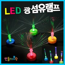 만들기자랑광섬유램프/LED램프/LED 광섬유/LED조명/조명, LED광섬유램프(36pcs)
