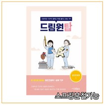 (드림널스) 드림원탑(성인간호학 1)-간호학과 TOP이 말하는 학점 플러스 받는 TIP, 1권으로 (선택시 취소불가)