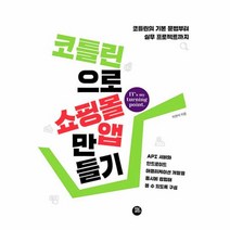 코틀린으로 쇼핑몰 앱 만들기:코틀린의 기본 문법부터 실무 프로젝트까지, 터닝포인트