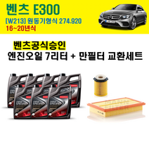 벤츠 E300 엔진오일 교환세트 16-20년 / W213 엔진코드 274.920 / 벤츠 공식승인 합성엔진오일 5w30 c3 7리터 / 만필터 오일필터 에어크리너