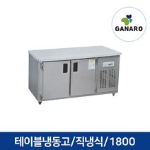직냉식 업소용 주방용품 영업용 테이블 냉동고 1800, 업소용 테이블 냉동고 1800(우기계,디지털,올스텐)