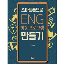 스마트폰으로 ENG 방송 프로그램 만들기, 한울, 김도현