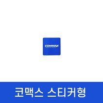 도어락 스티커 코맥스 RF 13.56MHZ COMMAX 공동현관 디지털카드키, 코맥스 스티커형 4개