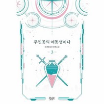 주인공의 여동생이다 3, 상품명