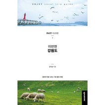 ENJOY 이번엔! 강원도 : 대한민국을 누비는 기분 좋은 여행, 도서, 상세설명 참조