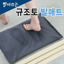 빨아쓰는 푹신한 세척 규조토 욕실 화장실 발매트 중형 (겉커버1+1), 1개, 규조토 발매트_진그레이(+커버1)