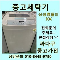 [중고]삼성 통돌이 세탁기 10키로, 통돌이세탁기
