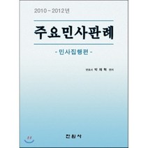 주요민사판례 : 민사집행편, 진원사(진원무역), 박재혁 저