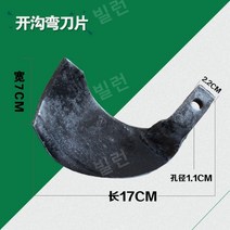 경운기휴립날 과수원 배토기 도랑 날 밭개간 경운기 로타리날 갈퀴 휴립날 로타리, 01.왼쪽 1개 및 곡선 블레이드 1개