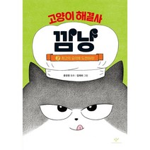 창비 고양이 해결사 깜냥 2