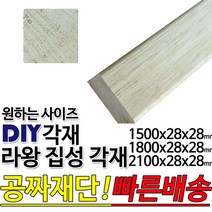 라왕 집성각재 (1500/1800/2100)28x28mm/마감재/목재/구조재/집성각재/DIY/무료재단/빠른배송, 2100x28x28mm