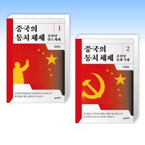 (조영남 세트) 중국의 통치 체제 1   중국의 통치 체제 2 (전2권)