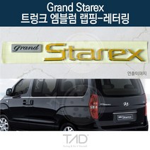 TaD 그랜드스타렉스 트렁크엠블럼 랩핑 레터링 TQ 스티커, 퓨어화이트(전체엠블럼미포함)