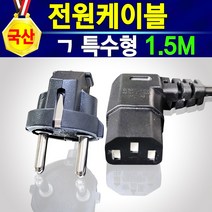 전원코드 6각 특수형 1.5M 3M 5M ㄱ자 꺾임 국산 220V 전원케이블 전원선 전기코드 컴퓨터 모니터 TV 노트북 프린터 가전제품 런닝머신 밥솥 착즙기 녹즙기 전기선코드, 1개