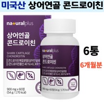 콘드로이친 상어연골 강황추출 우슬추출 버드나무껍질 아연 마그네슘 비타민디 초록입홍합 유기농아티초크 소연골 콘도로이친 관절에좋은음식 홈쇼핑콘드로이친 파는곳 추천