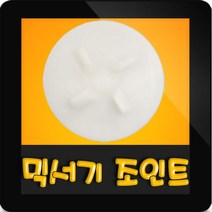한일믹서기조인트 HM-2100S 대형믹서기 통마개 조임나사 조인트 쪼인트 하 죠인트 믹서기부속, (정품)대용량/중형믹서 공용 조인트(흰색)