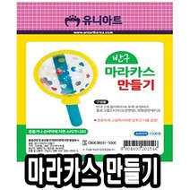 반구마라카스만들기 10개 - 51396 ssum*590410EA, 쿠팡 본상품선택, 쿠팡 본상품선택, 쿠팡 본상품선택