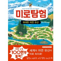 미로탐험: 위대한 자연 유산:아프리카 응고롱고로에서 로키 산맥까지, 문공사