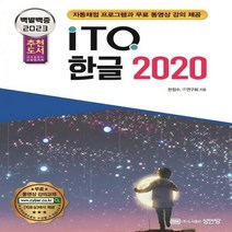 [하나북]2023 백발백중 ITQ 한글 2020 자동채점프로그램과 무료 동영상 강의 제공