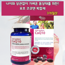 혈압에 높은 혈압 감소 좋은 관리 보조 낮추는 면역력증강 건강 기능 식품 영양제 혈압이 높을때 활성산소제거 코큐텐복합제 혈압비타민 캡슐 에너지 활기 활력 가벼운 몸상태 아미노산대사