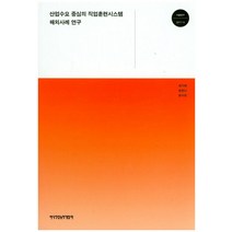 산업수요 중심의 직업훈련시스템 해외사례 연구, 한국직업능력개발원