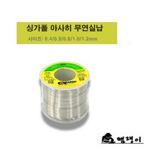땜쟁이/아사히 무연납SCS7/Asahi무연납-0.5mm(250g)/실리콘무연납, 상세페이지 참조