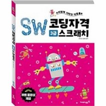 유니오니아시아 SW코딩자격 3급 스크래치
