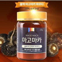 페루 블랙마카 가루 남성 남자 마카 100% 파우더 분말 마차카 안데스 검은 마카뿌리 페루산삼 마고마카 1통150