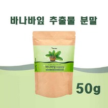 바나바잎 추출 분말 가루 인도네시아 바나바잎 추출물 파우더 50대 60대 banaba tea 바나바잎 효능 바나바잎차 코로솔산 코로졸산 엘라그산 식이섬유 여성 남성 어르신 물대신, 50 (g 그람)   1