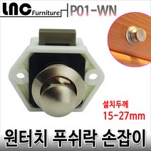 가구 푸쉬락 버튼 손잡이 P01-WN 원터치 캠핑카