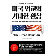 밀크북 미국 외교의 거대한 환상 자유주의적 패권 정책에 대한 공격적 현실주의의 비판, 도서