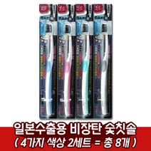 일본수출용 비장탄 약국 치과용 은나노 숯칫솔, 여성용 숯칫솔, 2세트(총8개)
