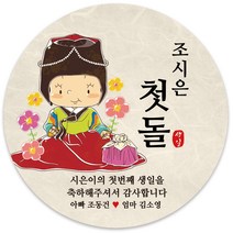 봉봉북스 [주문제작-백일 가능]첫돌 돌잔치 미니 대두 돌 답례품 답례 떡 포토 스티커 포장데코스티커, 06-6.3mm(12개)